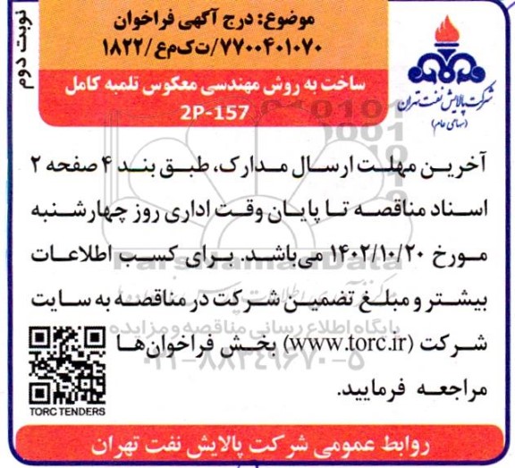 فراخوان ساخت به روش مهندسی معکوس تلمبه کامل 2P-157 نوبت دوم 