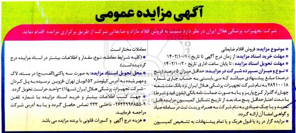 مزایده فروش اقلام مازاد و ضایعاتی 