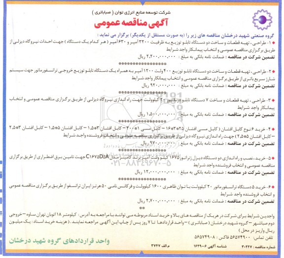 مناقصه طراحی، تهیه قطعات و ساخت دو دستگاه تابلو توزیع به ظرفیت 3200 آمپر و 630 آمپر...