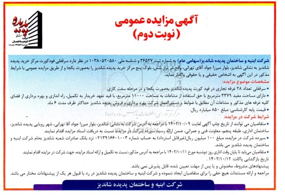 مزایده واگذاری سرقفلی فودکورت مرکز خرید پدیده شاندیز- نوبت دوم