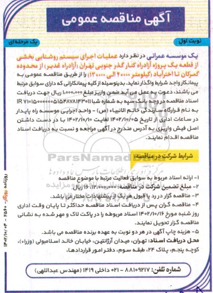 مناقصه عملیات اجرای سیستم روشنایی بخشی از قطعه یک پروژه آزادراه کنارگذر