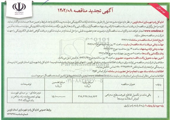 تجدید مناقصه باقی مانده و تکمیل تقاطع غیرهمسطح سه راهی  