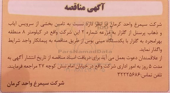 مناقصه تامین سرویس ایاب و ذهاب پرسنل 