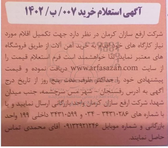 آگهی استعلام خرید آهن آلات