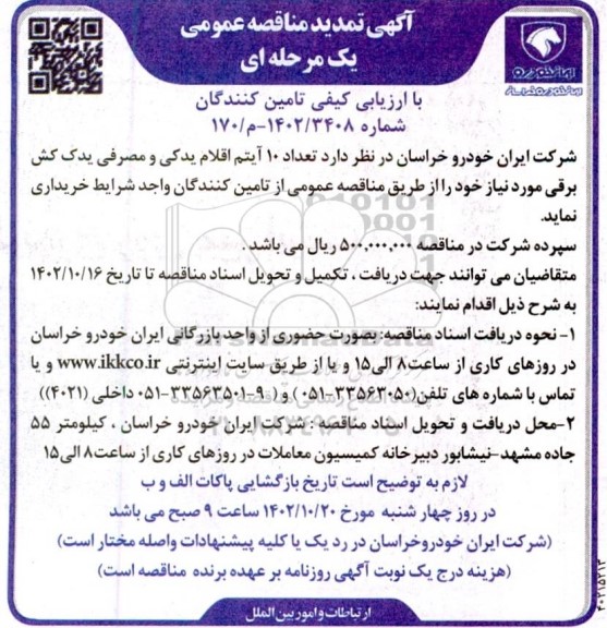 مناقصه خرید تعداد 10 آیتم اقلام یدکی و مصرفی یدک کش برقی 