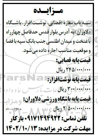 مزایده سه باب مغازه (قصابی، نوشت افزار، باشگاه دلاوران)