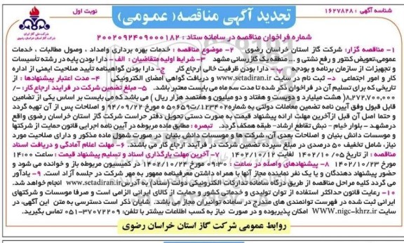 تجدید خدمات بهره برداری و امداد، وصول مطالبات، گازبانی، تعویض کنتور و رفع نشتی 