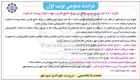 مزایده عمومی  اجاره 900 متر مربع زمین واقع در پارک خلیج فارس