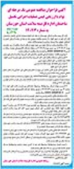 مناقصه عملیات اجرایی تکمیل ساختمان اداره کل بیمه سلامت - نوبت دوم