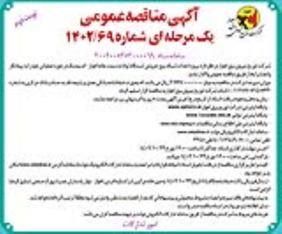 مناقصه پروژه احداث شبکه برق خروجی ایستگاه توانا  - نوبت دوم