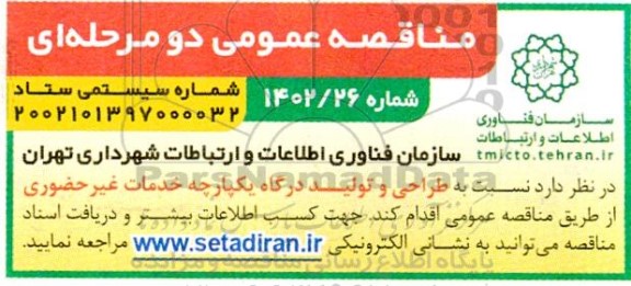 مناقصه طراحی و تولید درگاه یکپارچه خدمات غیرحضوری
