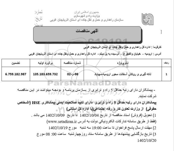 مناقصات لکه گیری و روکش آسفالت 
