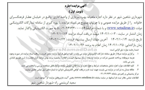 مزایده اجاره ماهیانه بهره برداری از واحد اداری 