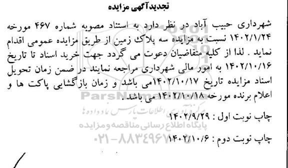 تجدید مزایده سه پلاک زمین- نوبت دوم