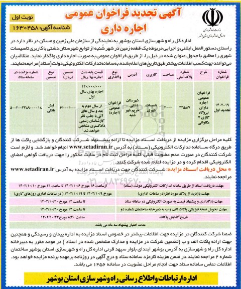 تجدید فراخوان عمومی اجاره داری یک قطعه زمین با کاربری تاسیسات شهری