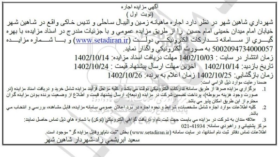 مزایده اجاره ماهیانه زمین والیبال ساحلی و تنیس خاکی