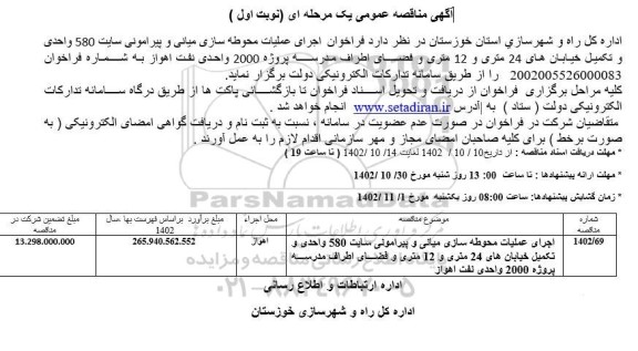 فراخوان مناقصه اجرای عملیات محوطه سازی میانی و پیرامونی سایت 580 واحدی....
