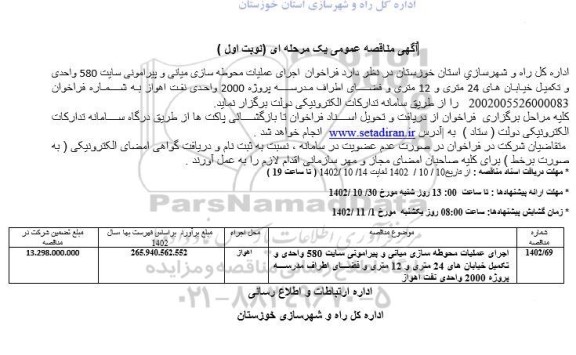 مناقصه عمومی فراخوان اجرای عملیات محوطه سازی میانی و پیرامونی سایت 580 واحدی ...