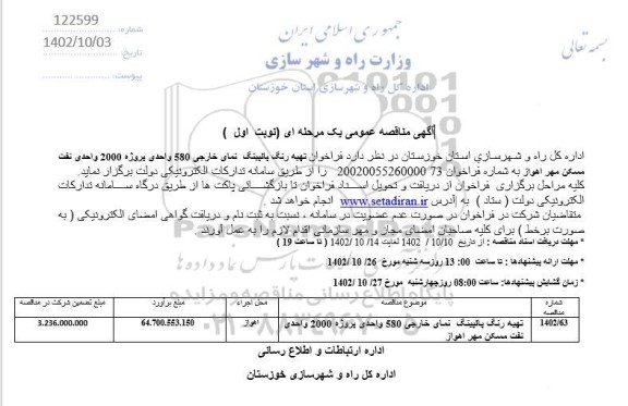  فراخوان تهیه رنگ پالپینگ نمای خارجی 580 