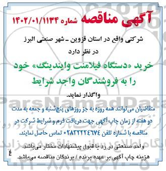 مناقصه خرید دستگاه فیلامنت وایندینگ