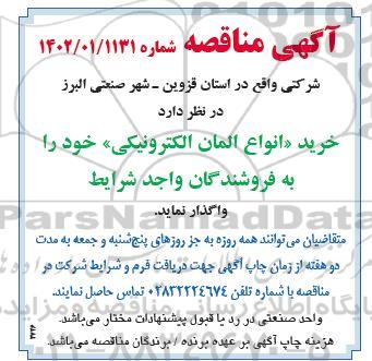 مناقصه خرید انواع المان الکترونیکی
