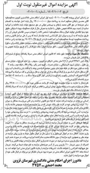 مزایده فروش یک دانگ مشاع از سه دانگ پلاک ثبتی 22951 فرعی از 41 اصلی 