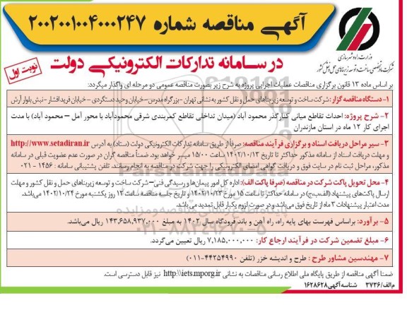 مناقصه احداث تقاطع میانی کنارگذر 
