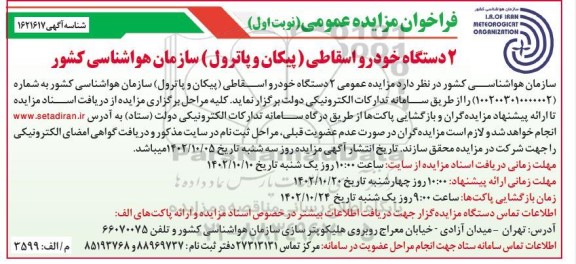مزایده فروش 2 دستگاه خودرو اسقاطی (پیکان و پاترول) سازمان هواشناسی کشور