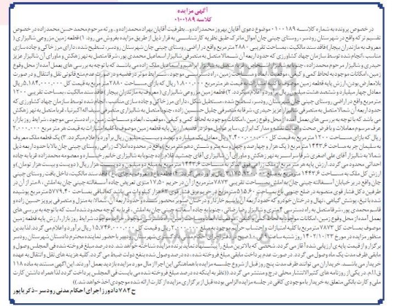 مزایده فروش قطعه زمین مزروعی شالیزاری 