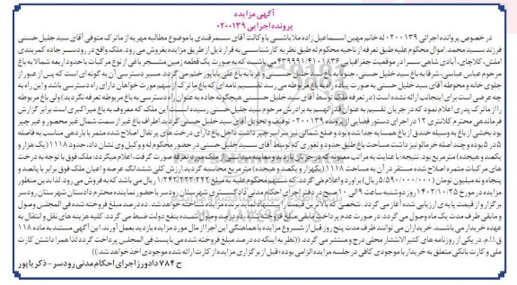 مزایده فروش یک قطعه زمین مشجر باغی از نوع مرکبات 