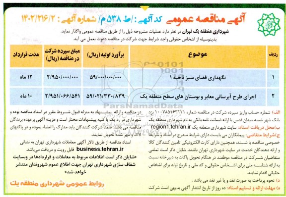 مناقصه نگهداری فضای سبز ناحیه 1...