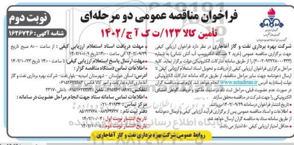 مناقصه خرید 2 دستگاه الکتروپمپ آب آتش نشانی ​​​​​​​نوبت دوم 