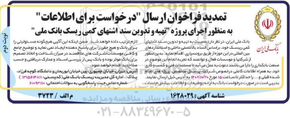 فراخوان ارسال درخواست برای اطلاعات به منظور اجرای پروژه تهیه و تدوین سند اشتهای کمی ریسک تمدید نوبت دوم 