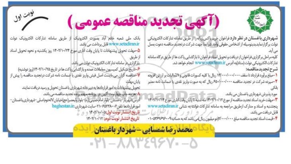 تجدید فراخوان مناقصه خرید باکس زباله 