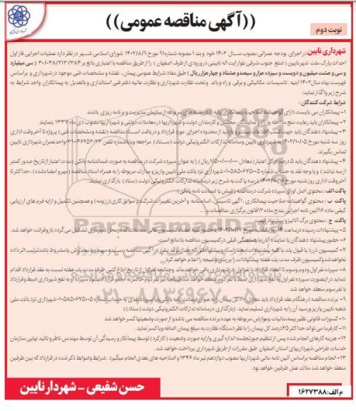 مناقصه عملیات اجرایی فاز اول احداث پارک ملت  - نوبت دوم