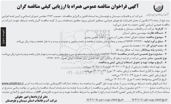 مناقصه عملیات اجرائی احداث مخزن آب بتنی 5000 متر مکعبی پیشین  نوبت دوم 