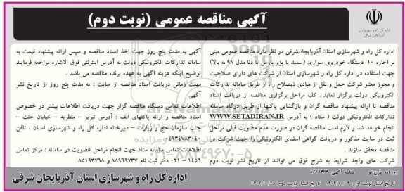 مناقصه اجاره 10 دستگاه خودروی سواری...- نوبت دوم 