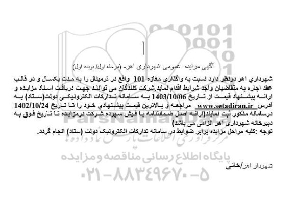 مزایده واگذاری مغازه 101