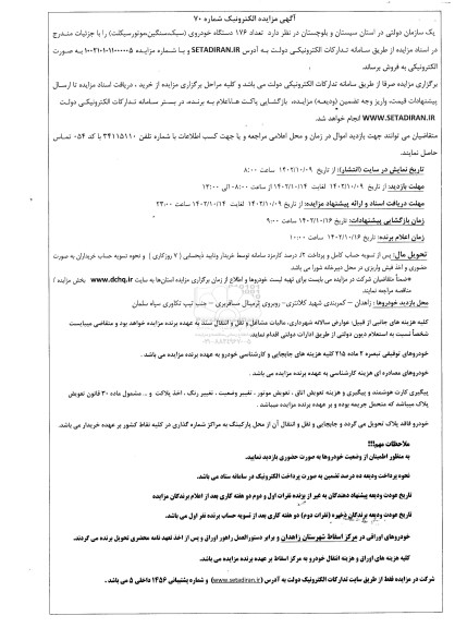 مزایده فروش تعداد 176 دستگاه خودروی (سبک، سنگین، موتورسیکلت)