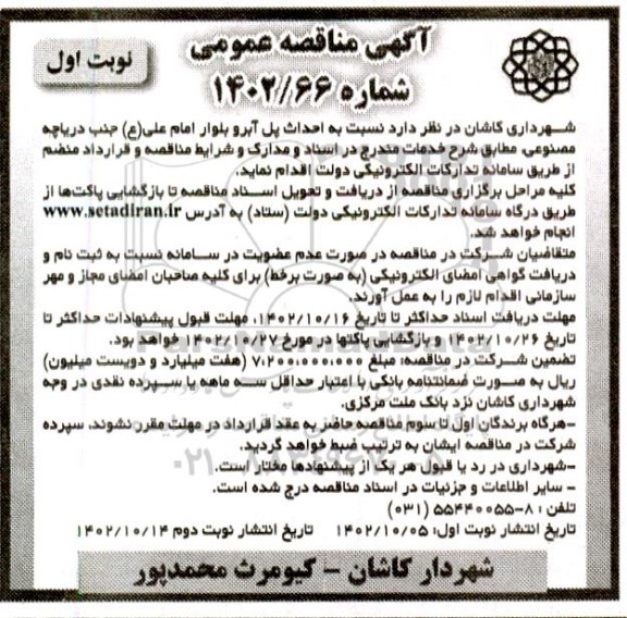 مناقصه احداث پل آبرو بلوار امام علی ع جنب دریاچه مصنوعی 