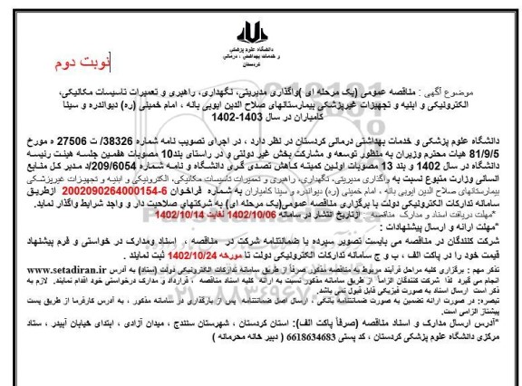 مناقصه واگذاری مدیریتی، نگهداری، راهبری و تعمیرات تاسیسات مکانیکی،الکترونیکی و ابنیه و ....- نوبت دوم