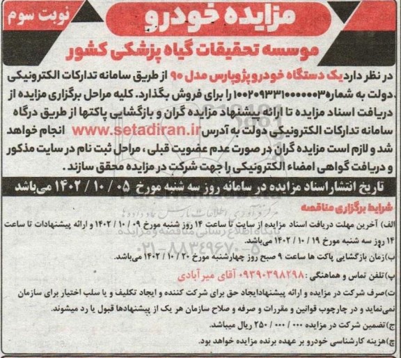 مزایده فروش یک دستگاه خودرو پژو پارس مدل 90 - نوبت سوم