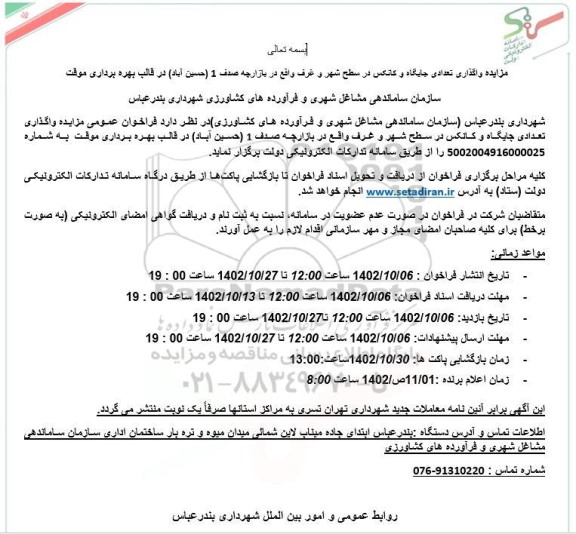 مزایده واگذاری تعدادی جایگاه و کانکس در سطح شهر و غرف 