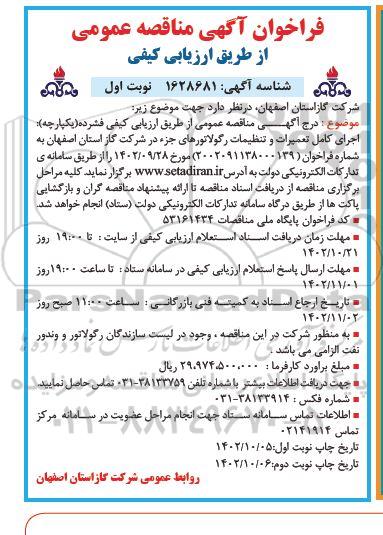 فراخوان مناقصه   اجرای کامل تعمیرات و تنظیفات رگولاتورهای جزء 