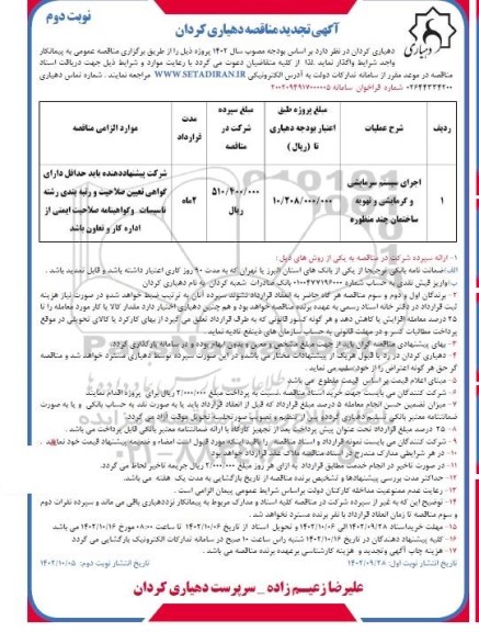 تجدید مناقصه اجرای سیستم سرمایشی و گرمایشی و تهویه ساختمان چند منظوره- نوبت دوم