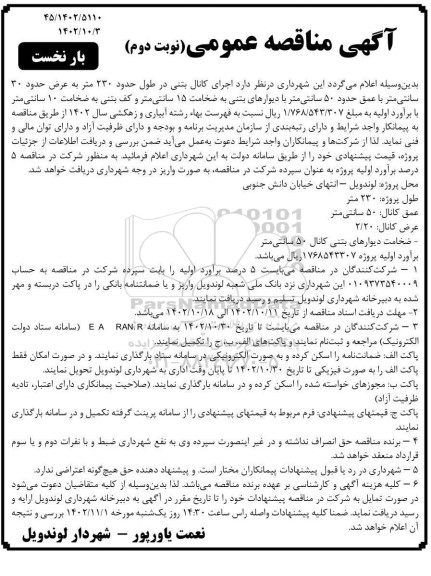 مناقصه اجرای کانال بتنی - نوبت دوم 