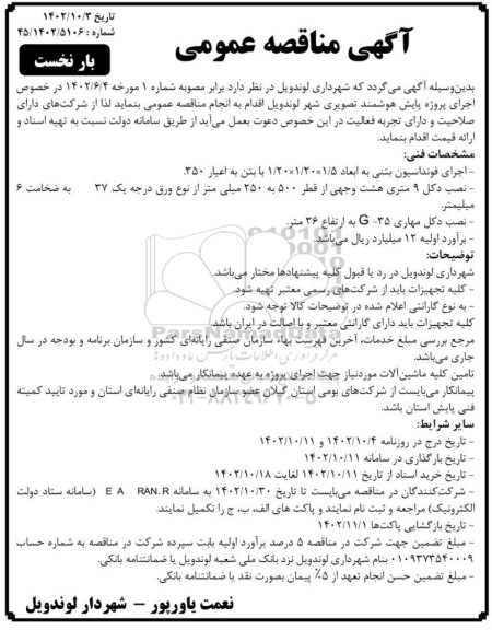 مناقصه  اجرای پروژه پایش هوشمند تصویری شهر لوندویل