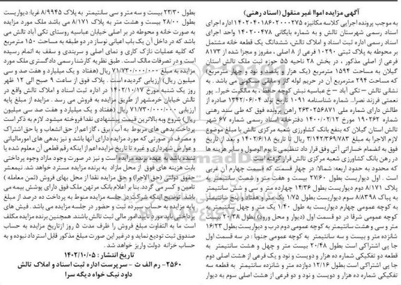 آگهی مزایده ششدانگ یک قطعه خانه مشتمل بر محوطه به پلاک ثبتی 10290 فرعی از 8 اصلی 