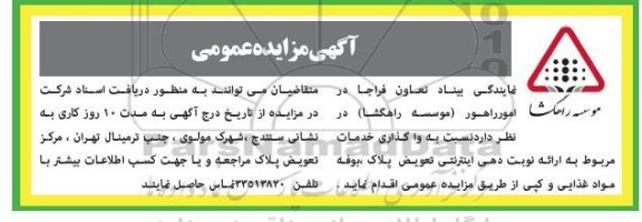 مزایده واگذاری خدمات مربوط به ارائه نوبت دهی اینترنتی تعویض پلاک، بوفه مواد غذایی و کپی