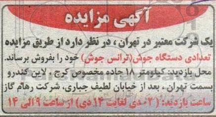 مزایده تعدادی دستگاه جوش ( ترانس جوش )